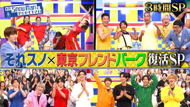 2024/08/09回 #39 「東京フレンドパーク」復活！レギュラー放送終了から13年…伝説のアトラクションにSnow Man初挑戦