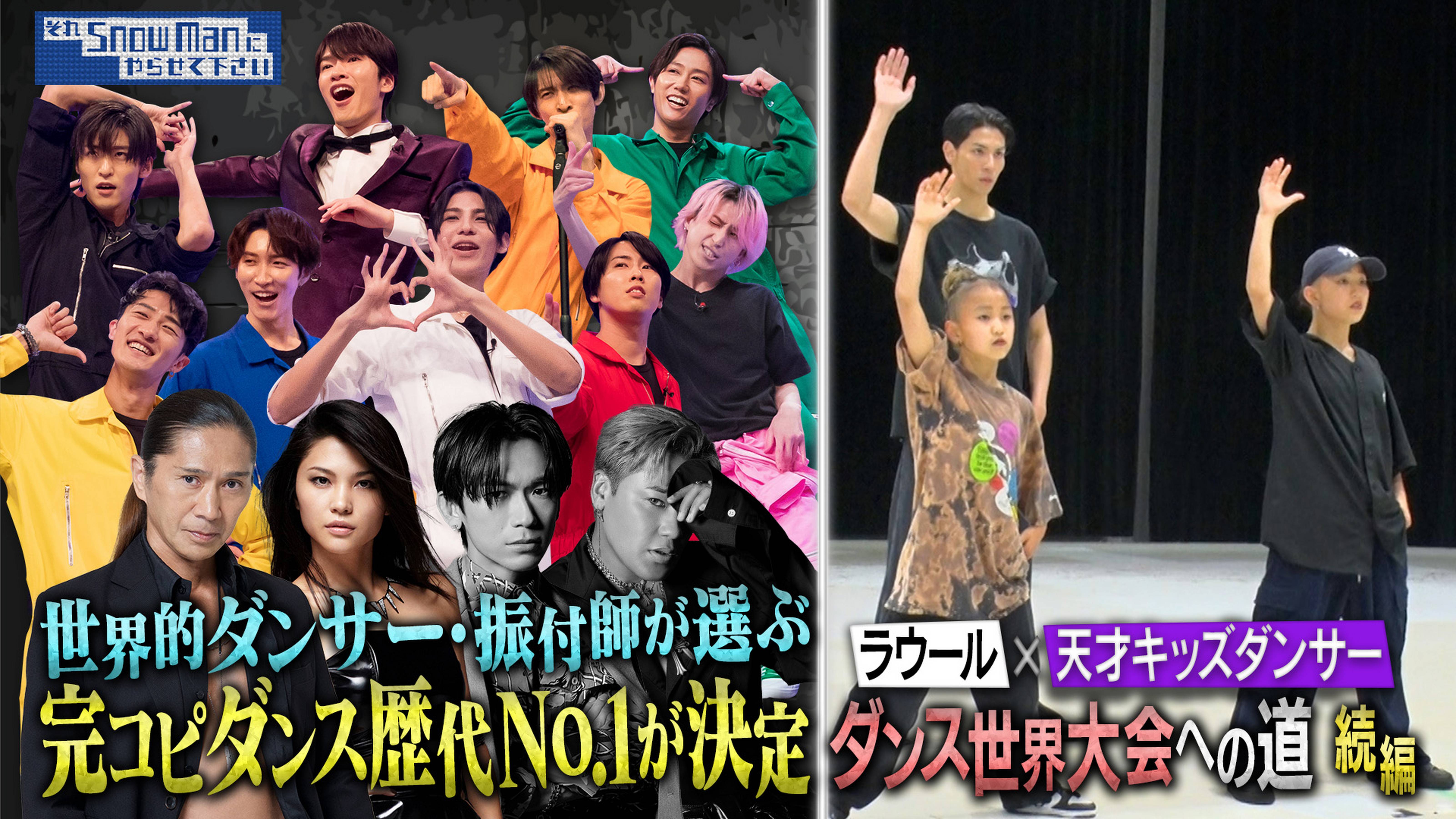 2024/08/30回 #40 Snow Manが全員連続完コピダンスに挑戦＆歴代No.1ダンスを発表▼ラウール×天才キッズ…「ダンス世界一」へ…涙の結末