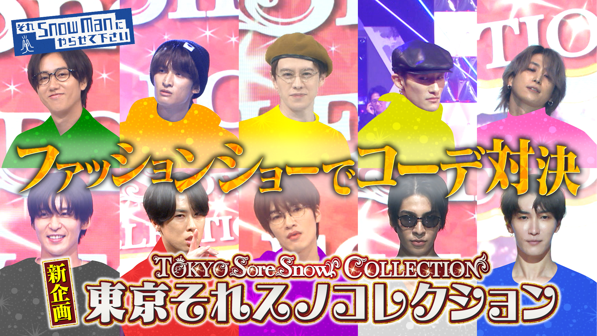 それSnow Manにやらせて下さい 2025/11/21放送 #71 バラエティ初