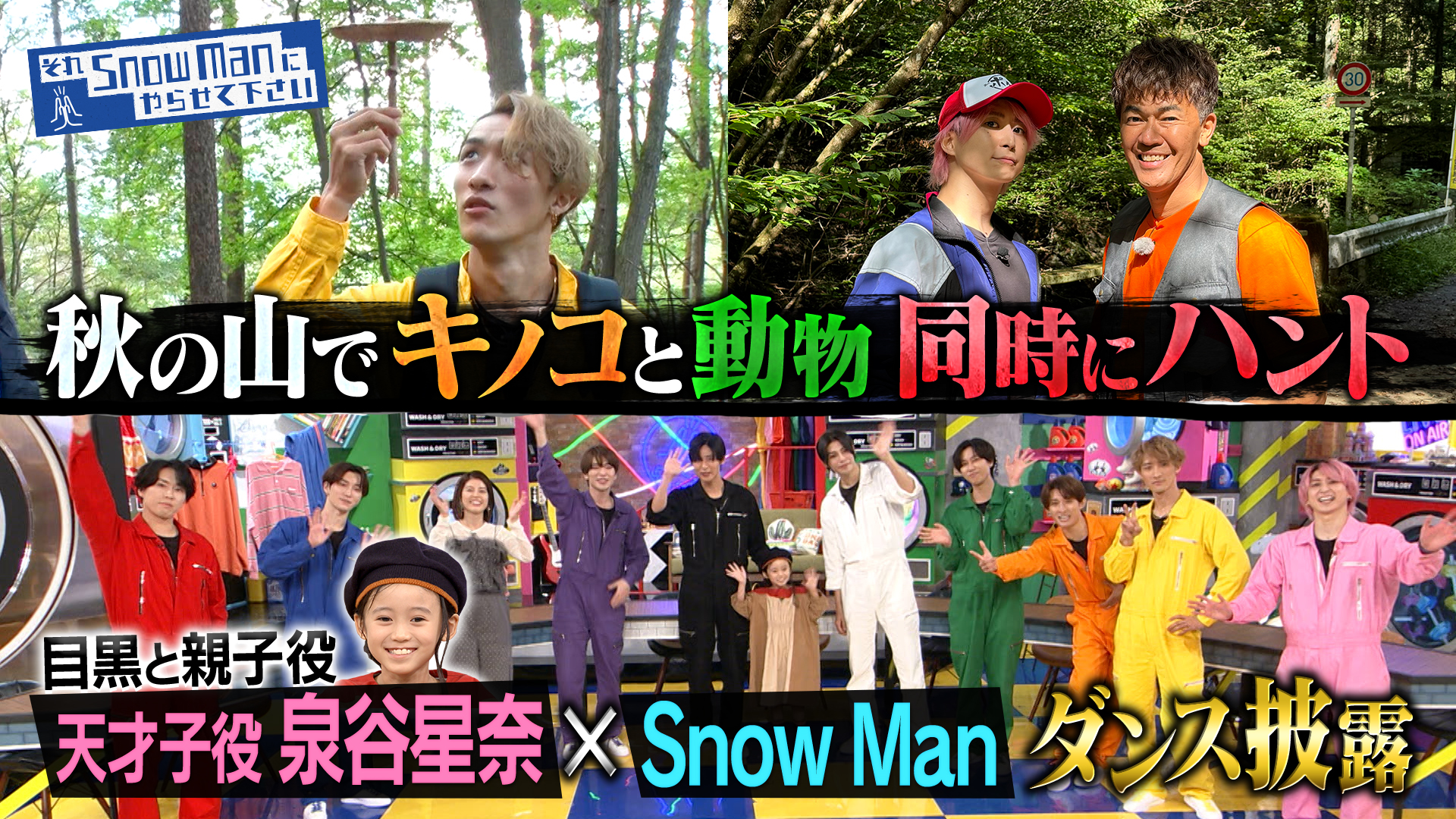 #45 Snow Manが秋の山で幻のキノコと動物を大捜索SP！目黒と親子役・天才子役の星奈ちゃんと再会＆コラボダンス