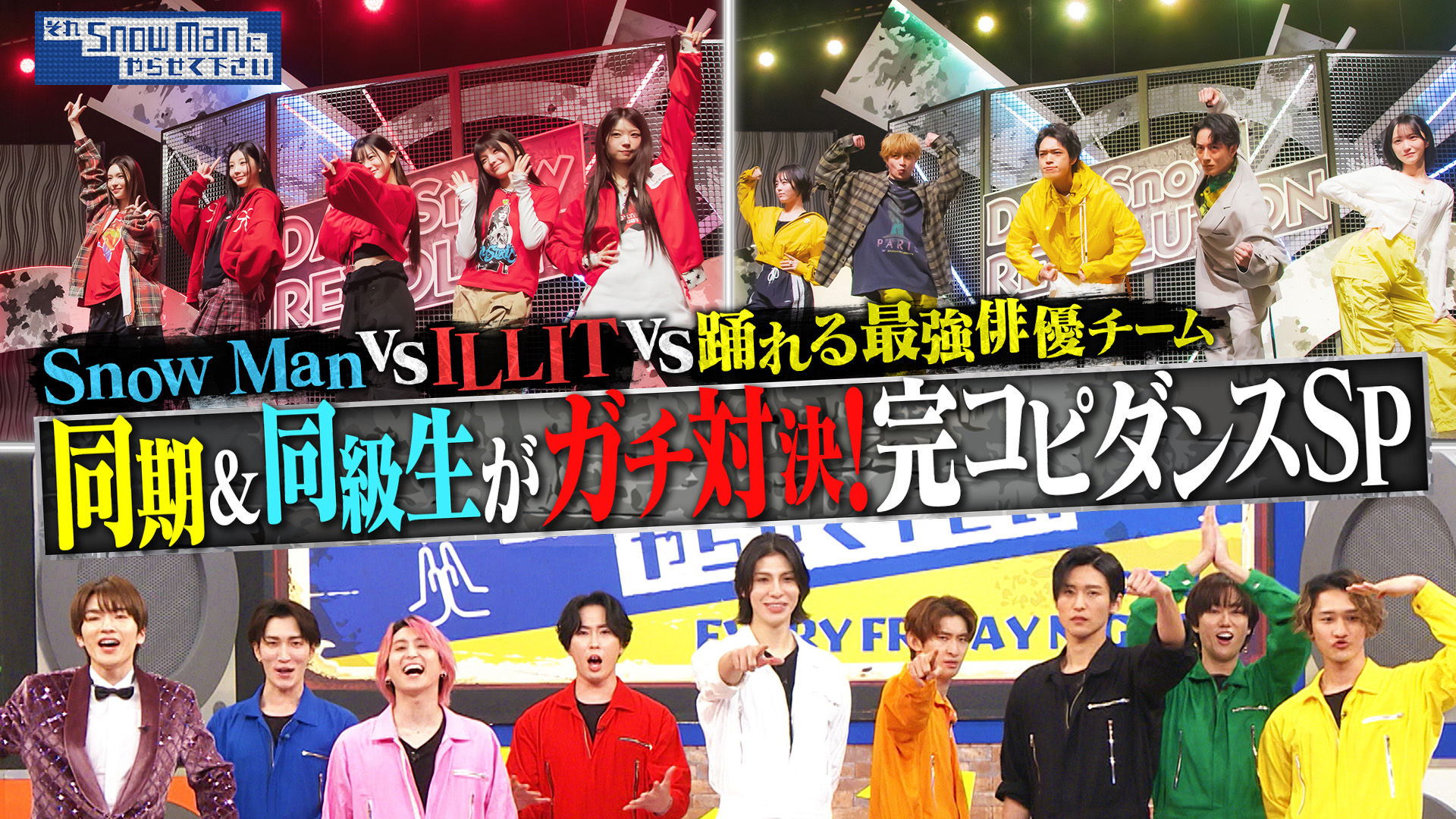#53 〈完コピダンス対決〉Snow Man vs K-POPの新星ILLIT！timelesz原＆白濱亜嵐も初参戦で同期＆同級生同士がガチ対決！