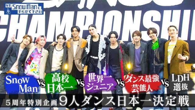 2025/04/18回 #56 それスノ5周年特別企画「9人ダンス日本一決定戦」Snow Manとダンスで真剣勝負！汗と涙の激闘の結末は？