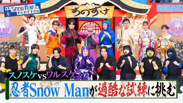 2025/05/09回 #57 Snow Manが忍者として過酷な試練に挑戦！スノスケvsワルスケ