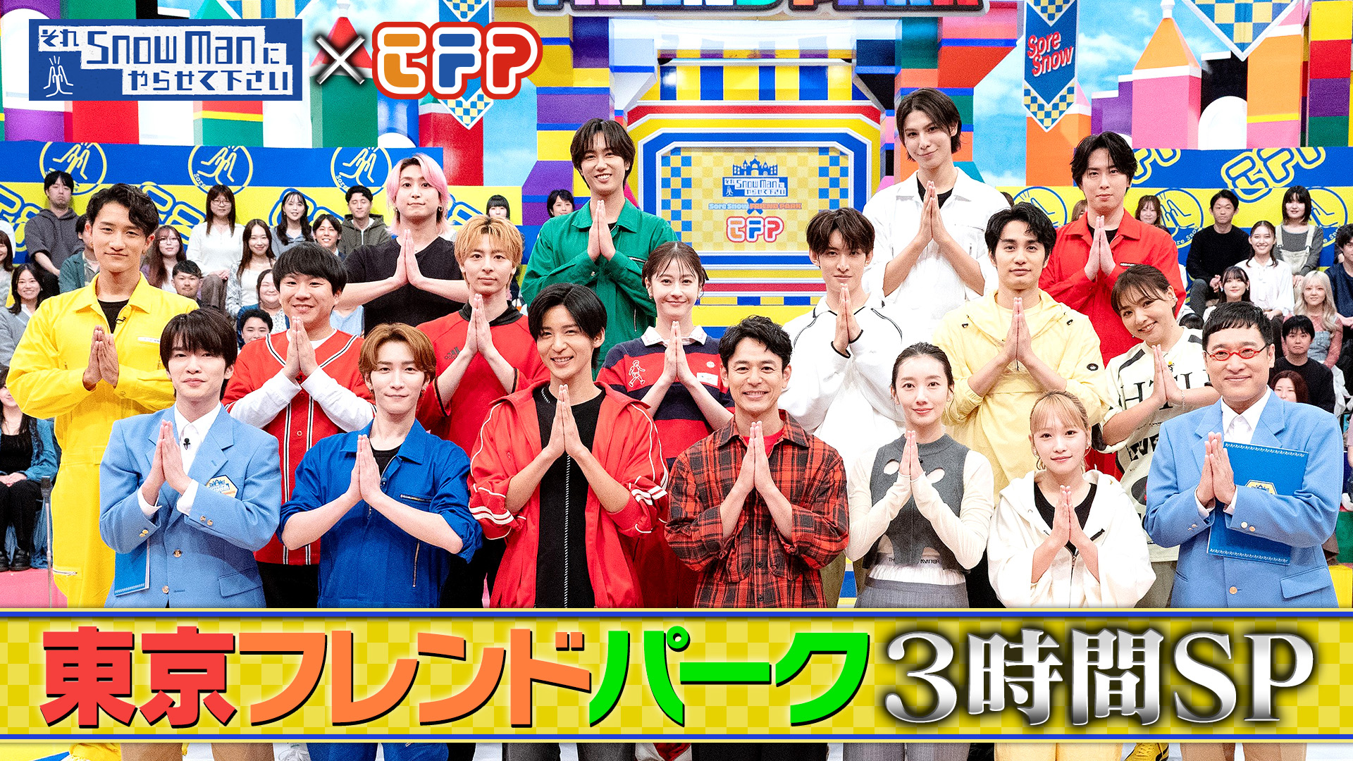 #70 それスノフレンドパーク3時間SP 妻夫木聡が19年ぶりに参戦！波瑠＆川栄ら豪華俳優陣とSnow Manで3つ巴対抗戦