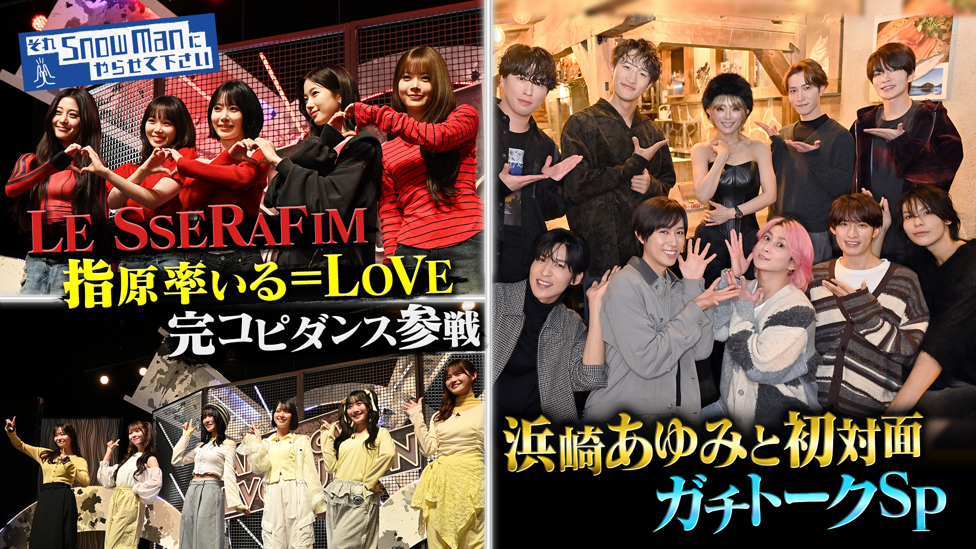 #73 LE SSERAFIMが完コピダンス参戦＆浜崎あゆみと初対面ガチトークSP