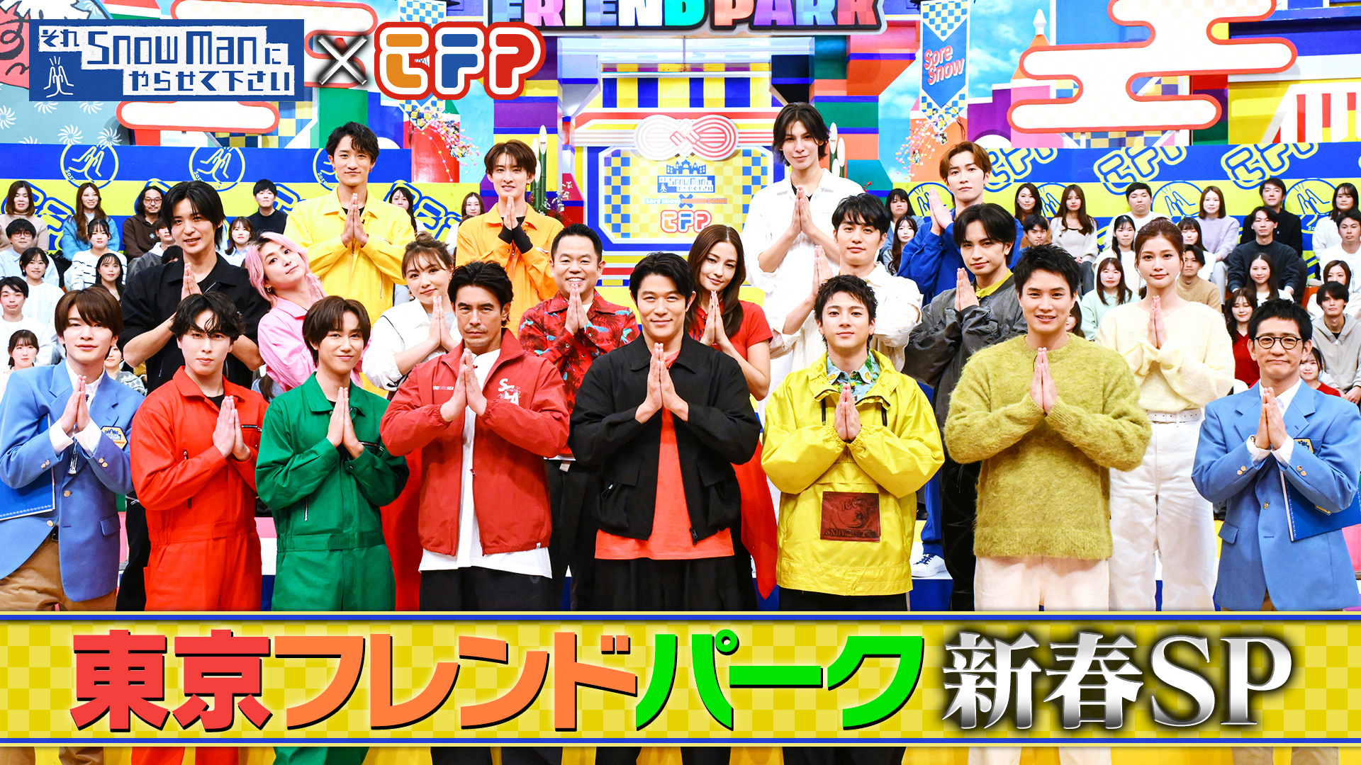 #74 それスノフレンドパーク新春SP 鈴木亮平・山田裕貴ら超豪華俳優陣とSnow Manの3つ巴対抗戦▼未成年の主張TOP10