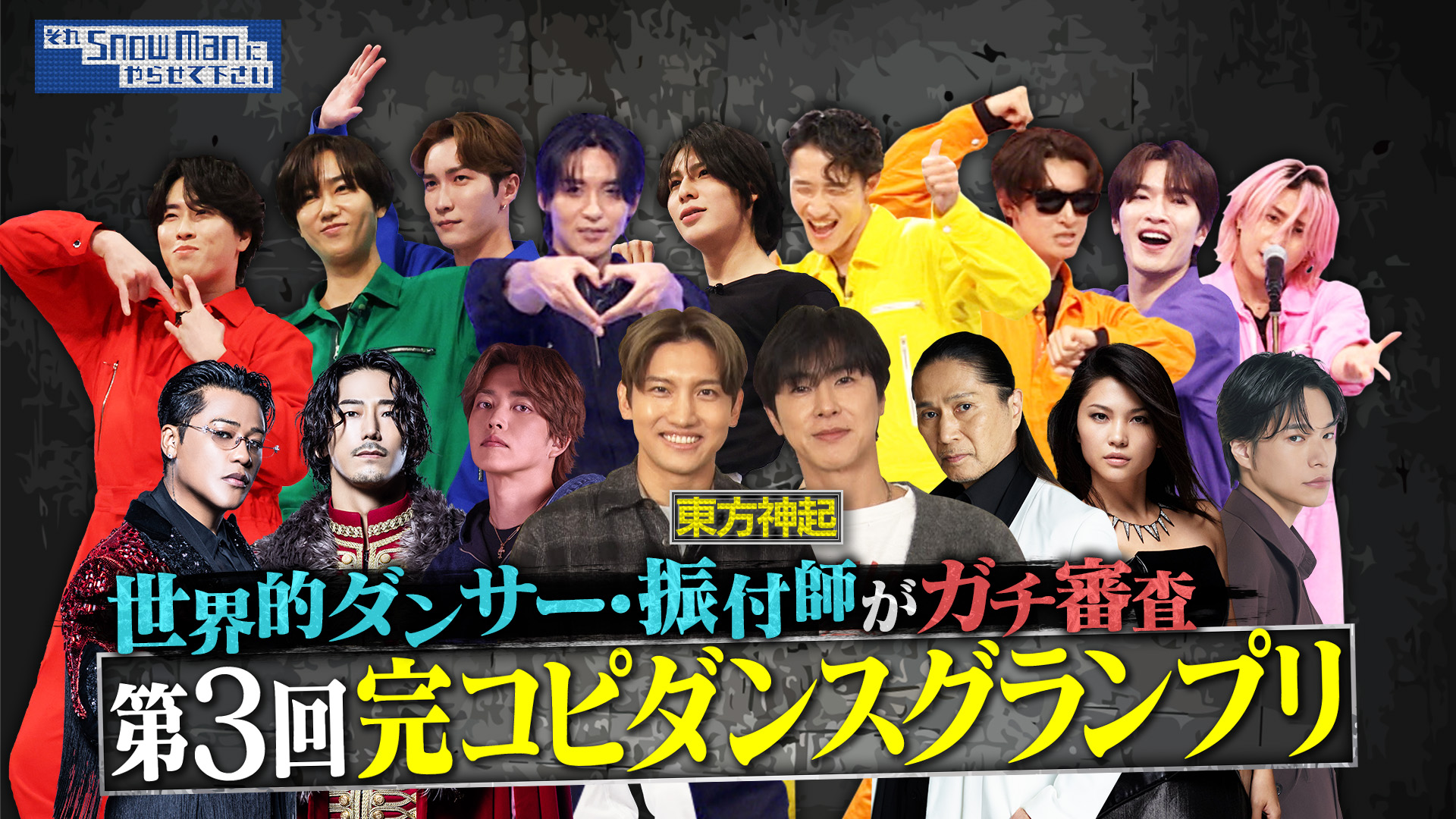 #75 第3回完コピダンスチャンピオン決定！▼目黒蓮に会うため…サプライズゲスト登場で波乱の結末