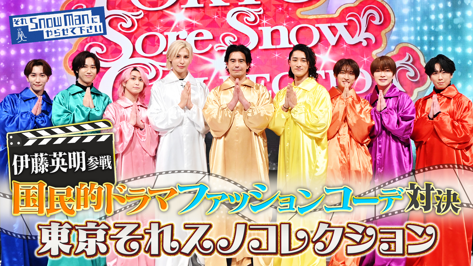 #76 Snow Manと伊藤英明が国民的ドラマのファッションを“俺流アップデート”したデートコーデ対決！