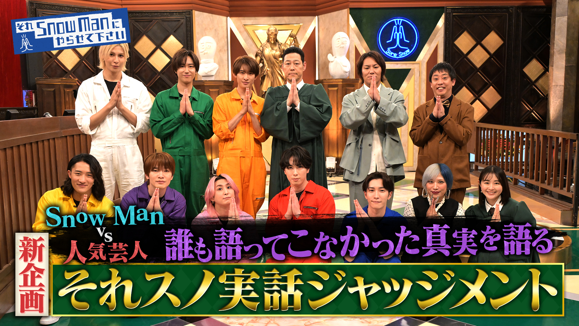 #78 新企画「それスノ実話ジャッジメント」東野幸治MC！Snow Man vs人気芸人の実話プレゼンバトル