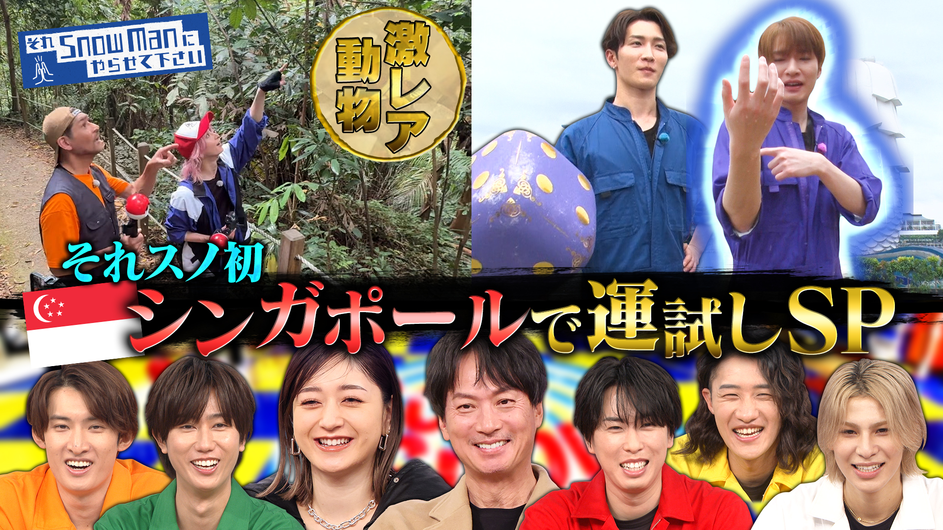 #79 それスノ初のシンガポールSP！激レア動物探し＆スピ活で“運試し”