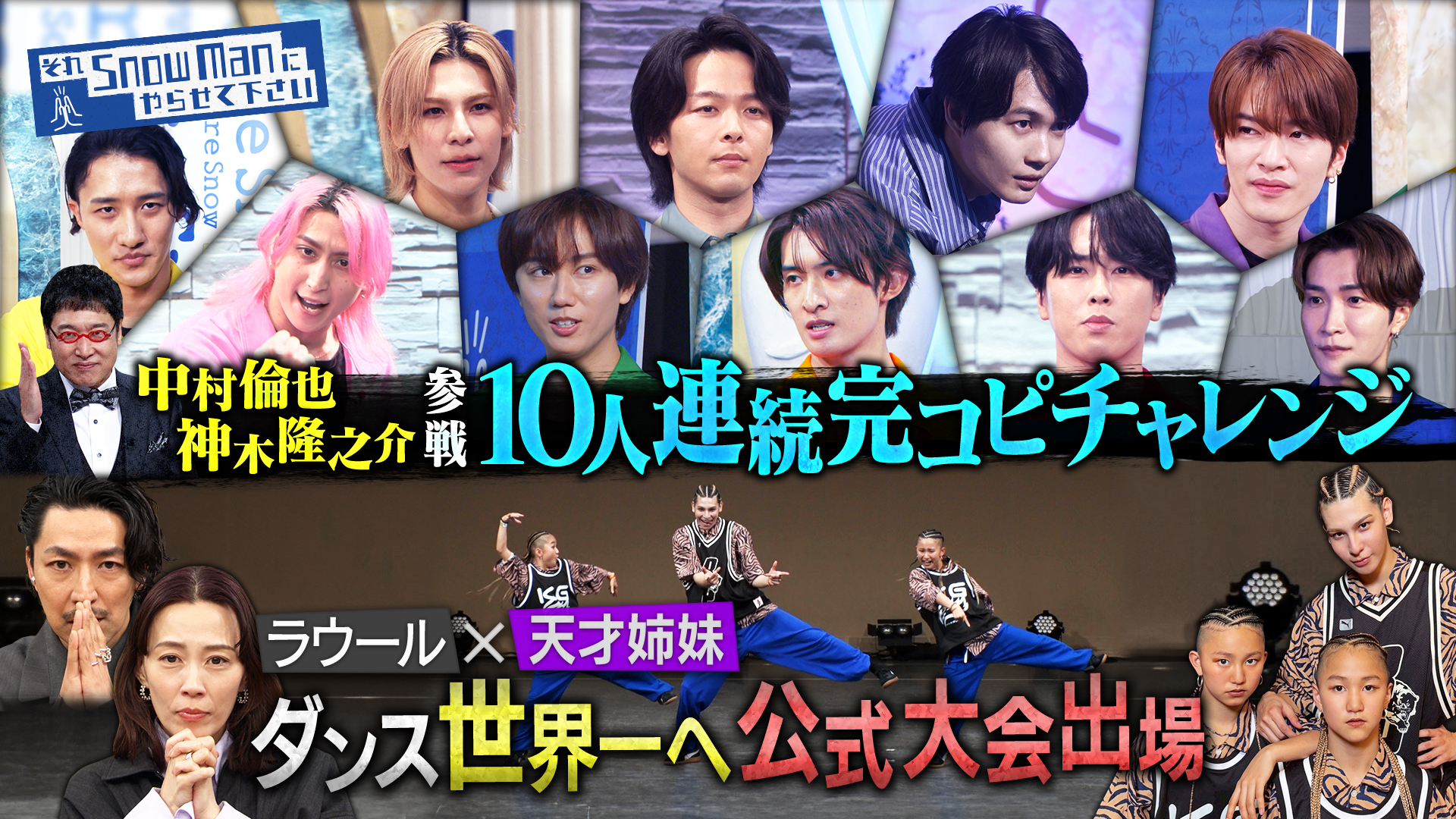 #83 ラウール世界一へ！公式ダンス大会出場▼中村倫也＆神木隆之介が10人連続完コピチャレンジに初参戦