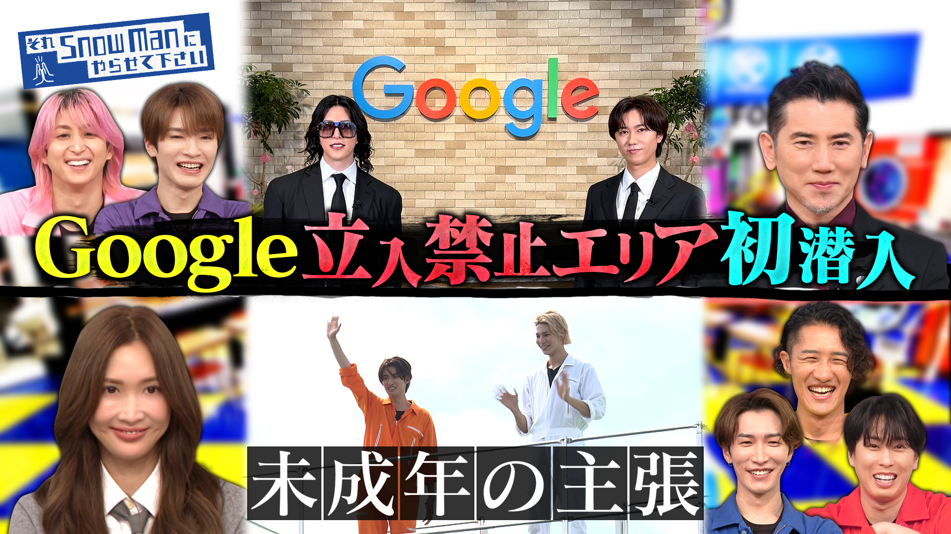 #85 未成年の主張＆Googleの立入禁止エリアに初潜入