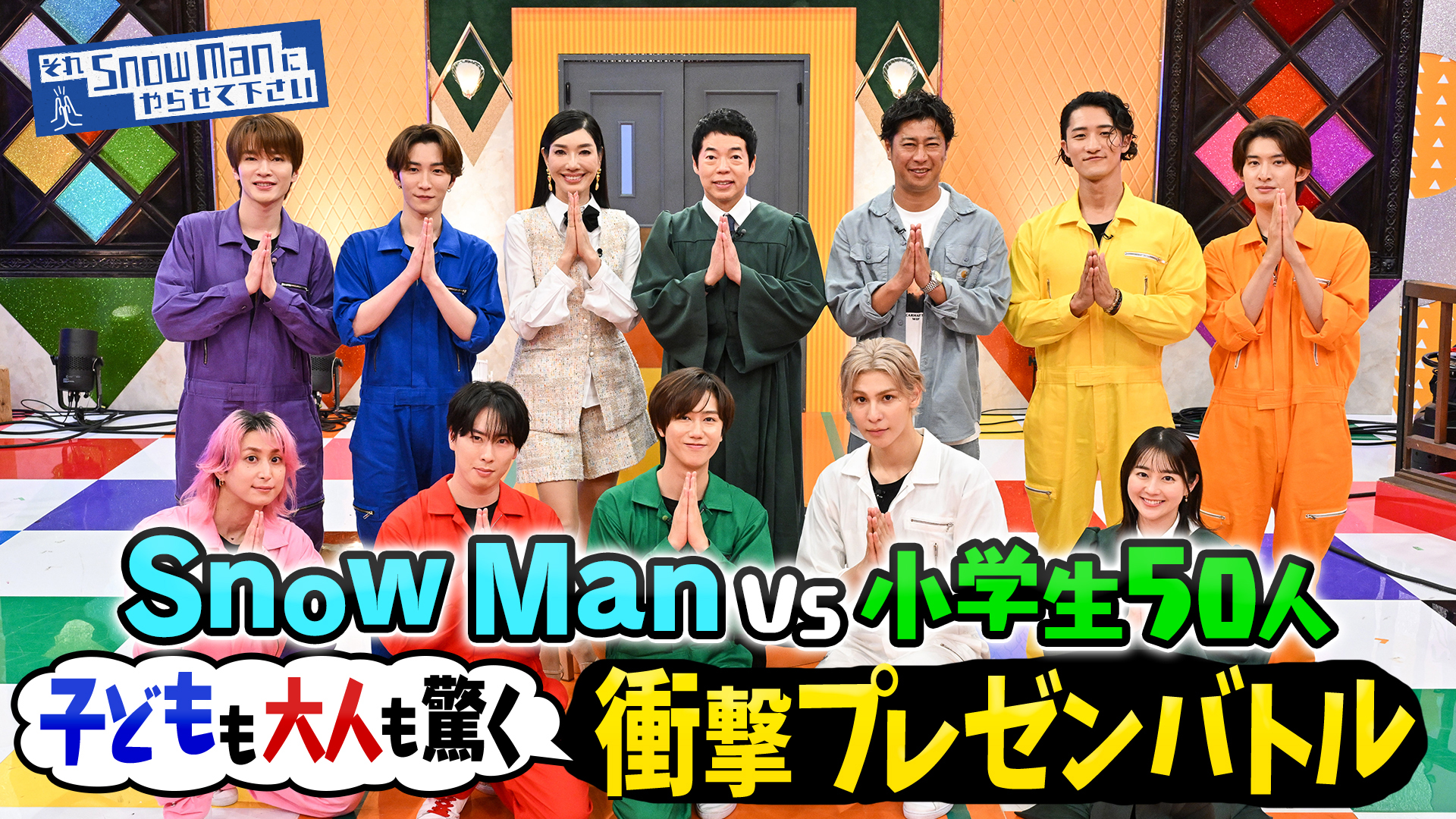 #86 Snow Man vs 小学生50人！一番キッズに刺さるのは！？本気プレゼン対決
