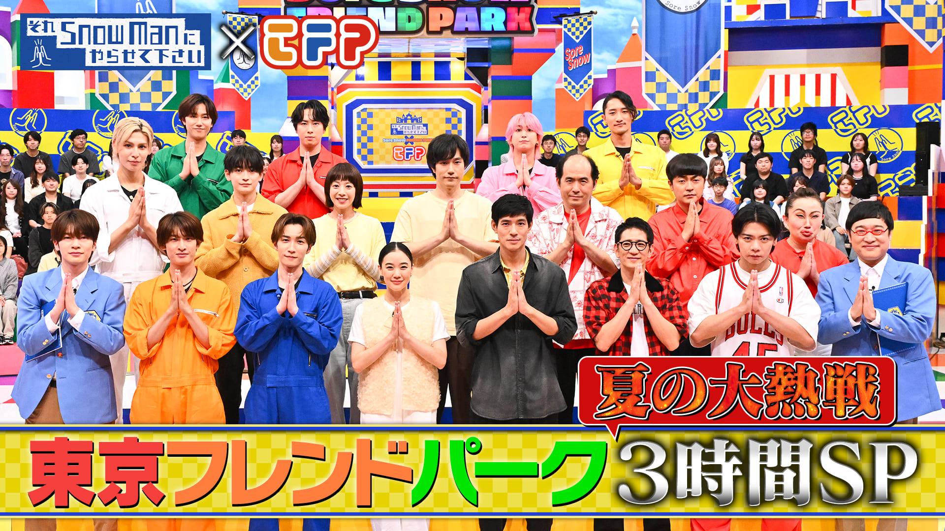 #88 それスノフレンドパーク夏の大熱戦3時間SP▼蒼井優＆山里亮太がバラエティ初の夫婦共演