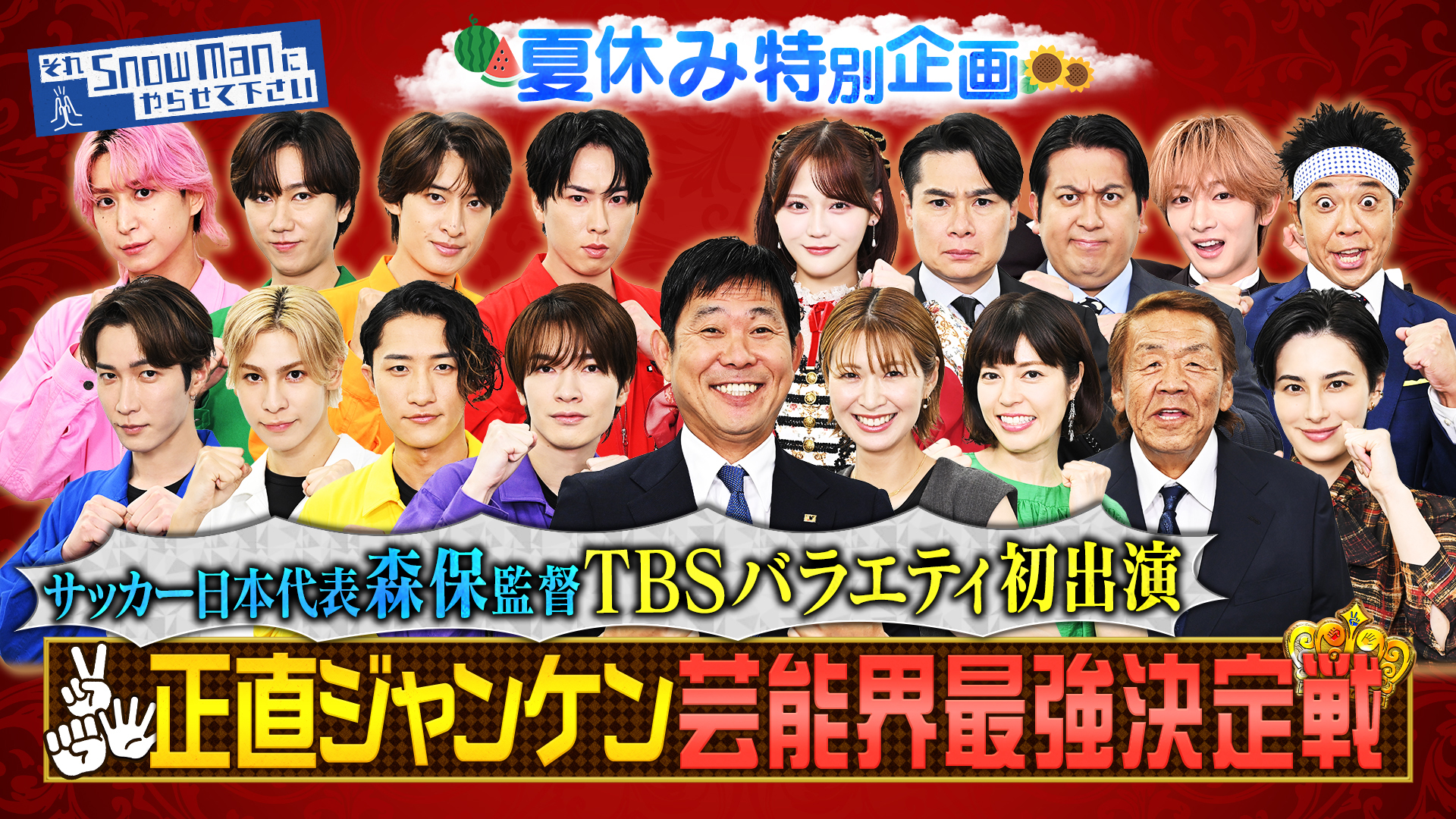 #90 夏休み特別企画「正直ジャンケン」▼サッカー日本代表・森保監督が緊急参戦！