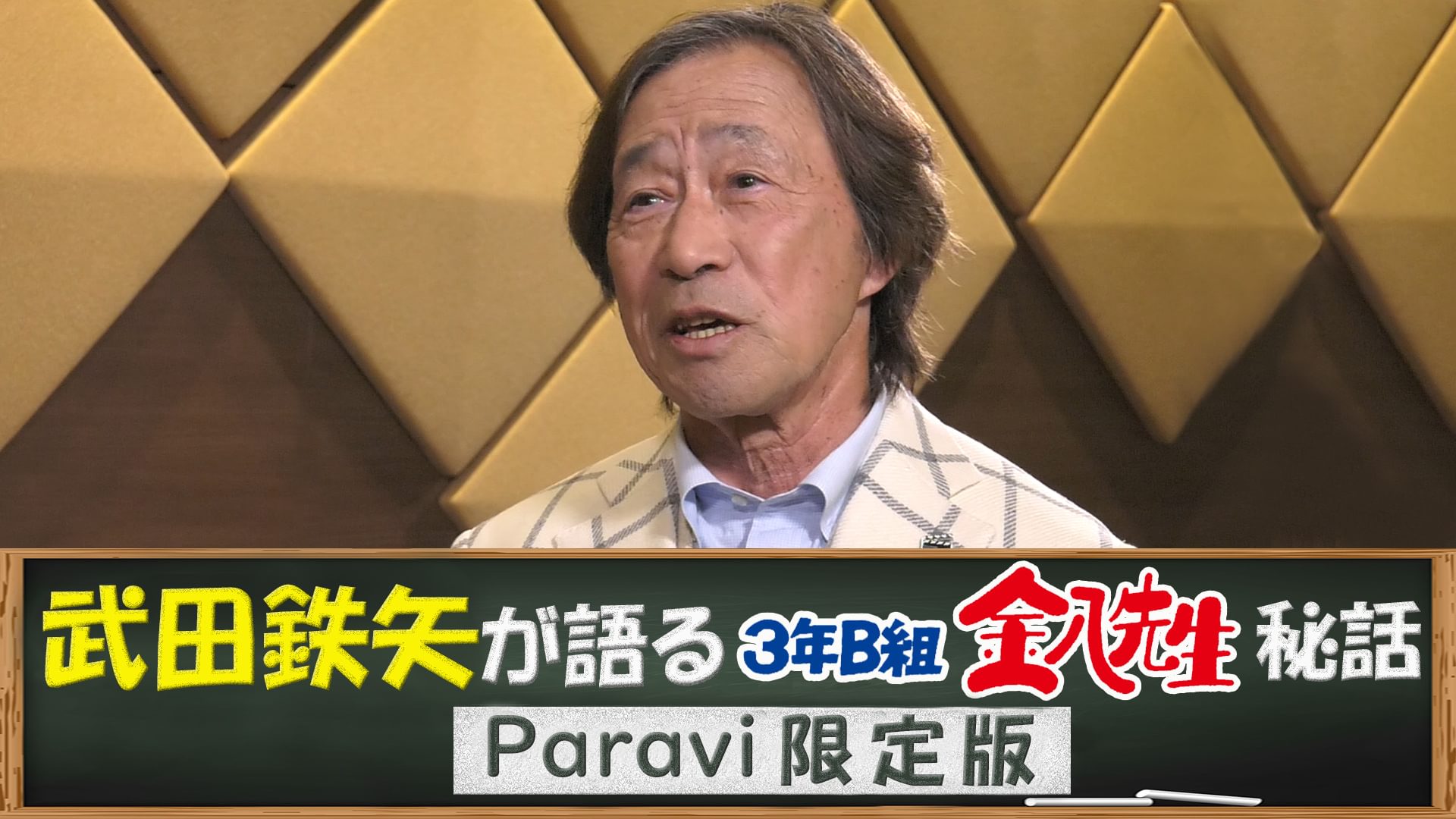 武田鉄矢が語る3年B組金八先生秘話 Paravi限定版 - サムネイル