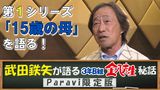  武田鉄矢が語る3年B組金八先生秘話 Paravi限定版【第1シリーズ「15歳の母」を語る！】