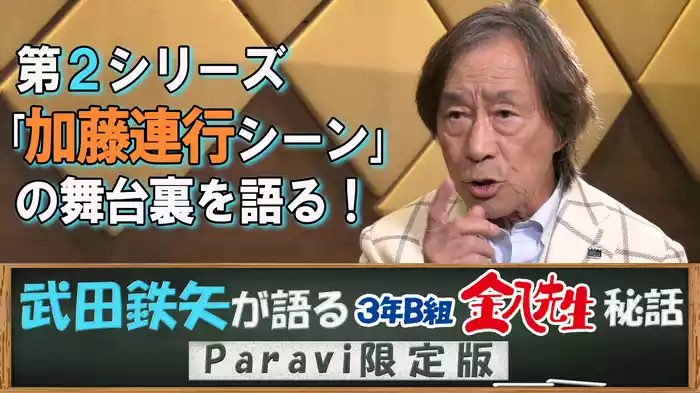 武田鉄矢が語る3年B組金八先生秘話 Paravi限定版【第2シリーズ「加藤連行シーン」の舞台裏を語る！】