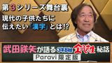  武田鉄矢が語る3年B組金八先生秘話 Paravi限定版【第3シリーズ舞台裏 武田鉄矢が現代の子供たちに伝えたい「漢字」とは！？】