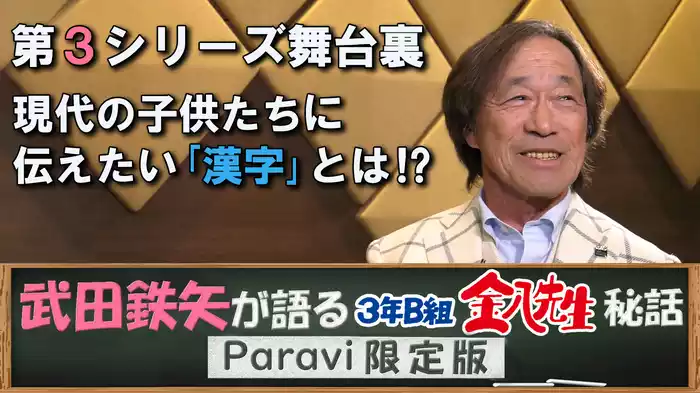 Paravi限定版【第3シリーズ舞台裏 武田鉄矢が現代の子供たちに伝えたい「漢字」とは！？】