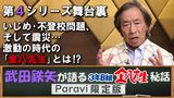  武田鉄矢が語る3年B組金八先生秘話 Paravi限定版【第4シリーズ舞台裏 いじめ・不登校問題、そして震災…激動の時代の「金八先生」とは！？】