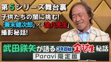  武田鉄矢が語る3年B組金八先生秘話 Paravi限定版【第5シリーズ舞台裏 子供たちの心の闇に挑む！「兼末健次郎」×「金八先生」撮影秘話！】