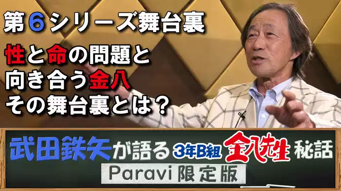 武田鉄矢が語る3年B組金八先生秘話 Paravi限定版【第6シリーズ 性と命の問題と向き合う金八 その舞台裏とは？】
