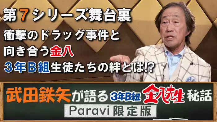 武田鉄矢が語る3年B組金八先生秘話 Paravi限定版【第7シリーズ 衝撃のドラッグ事件と向き合う金八 3年B組生徒たちの絆とは！？】