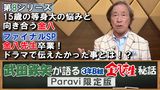  武田鉄矢が語る3年B組金八先生秘話 Paravi限定版【第8シリーズ 15歳の等身大の悩みと向き合う金八＆ファイナルSP 金八先生卒業！ドラマで伝えたかった事とは！？】