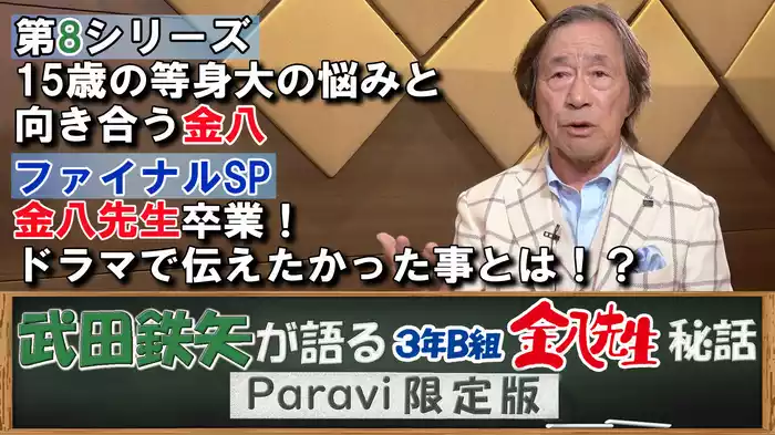 武田鉄矢が語る3年B組金八先生秘話 Paravi限定版【第8シリーズ 15歳の等身大の悩みと向き合う金八＆ファイナルSP 金八先生卒業！ドラマで伝えたかった事とは！？】