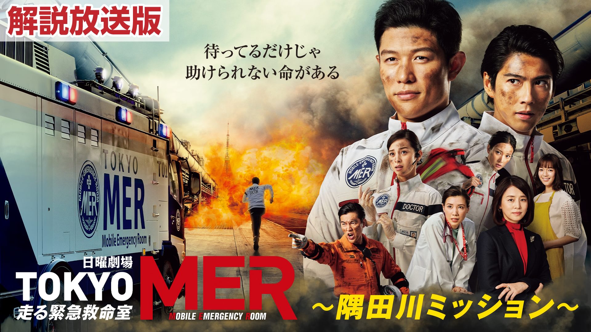 【解説放送版】TOKYO MER～隅田川ミッション～ - サムネイル