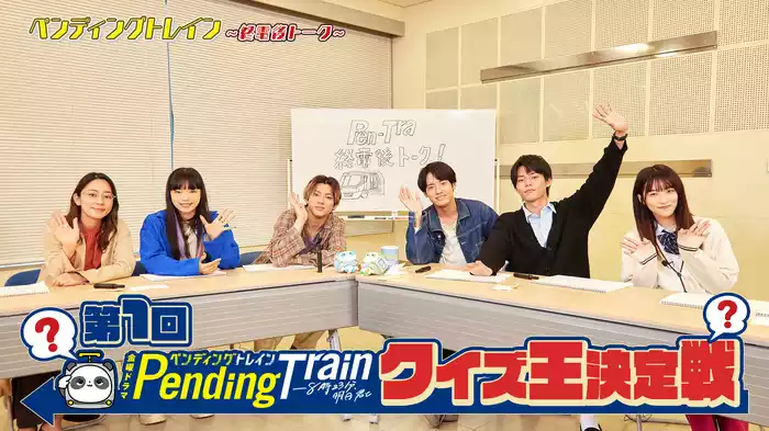 3号車 第1回ペンディングトレインクイズ王決定戦