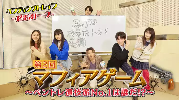 4号車 第2回マフィアゲーム～ペントレ演技派No.1は誰だ!?～