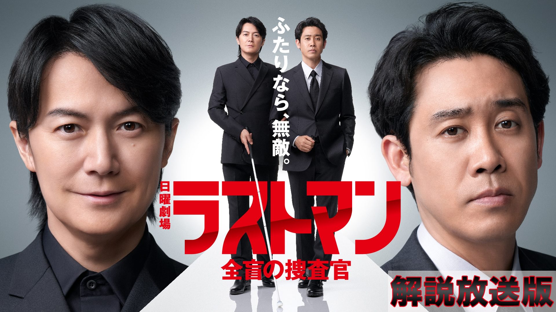【解説放送版】ラストマンー全盲の捜査官ー - サムネイル