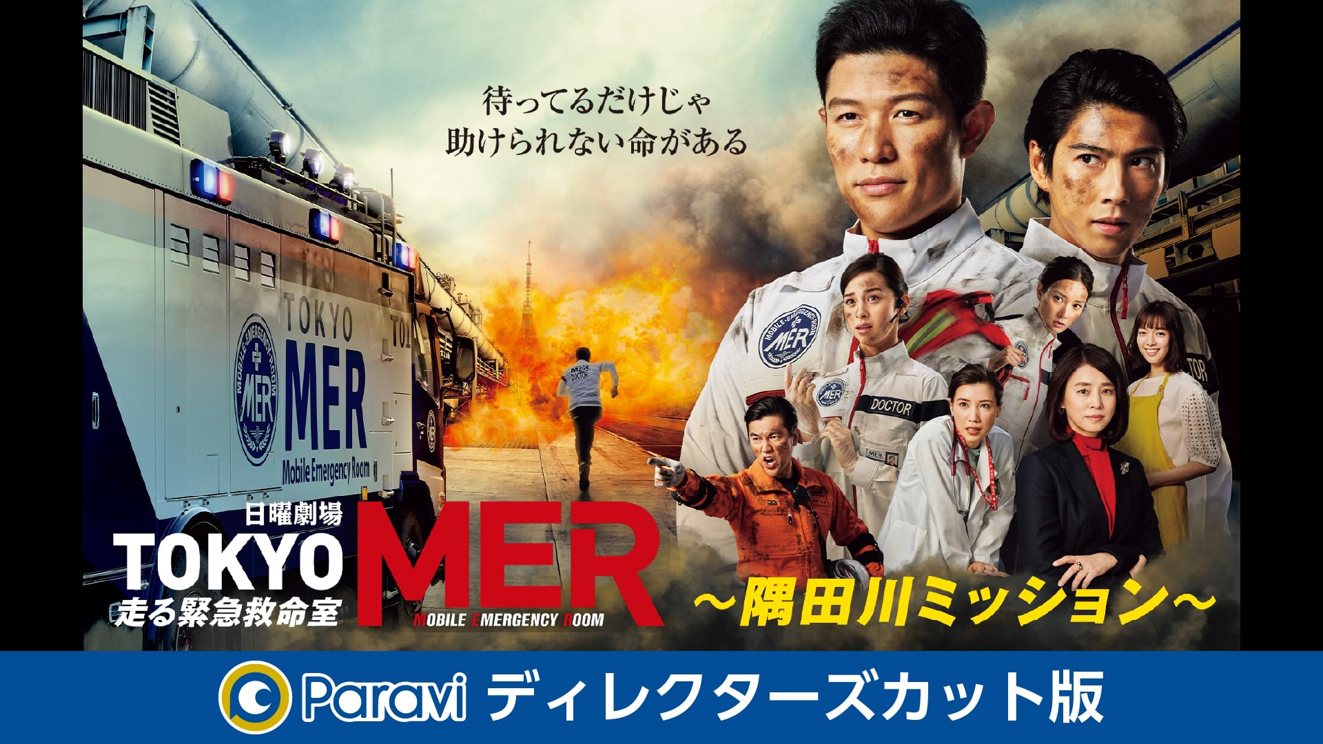 TOKYO MER～隅田川ミッション～ ディレクターズカット版 - サムネイル