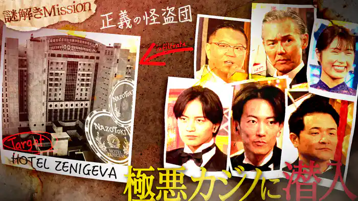 第5弾 極悪カジノをぶっつぶせ