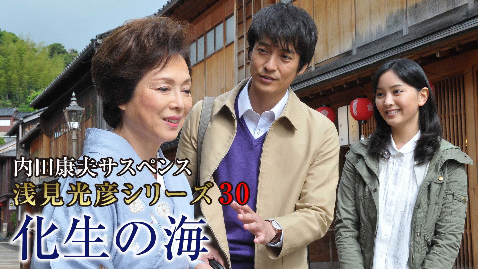 内田康夫サスペンス 浅見光彦シリーズ30 化生の海 - サムネイル