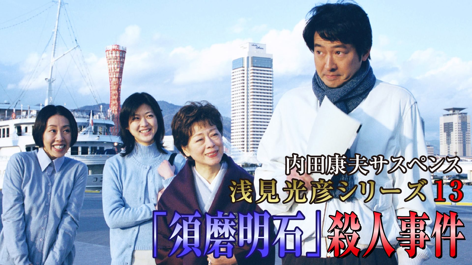 内田康夫サスペンス 浅見光彦シリーズ13 「須磨明石」殺人事件 - サムネイル