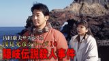 内田康夫サスペンス 浅見光彦シリーズ10 隠岐伝説殺人事件