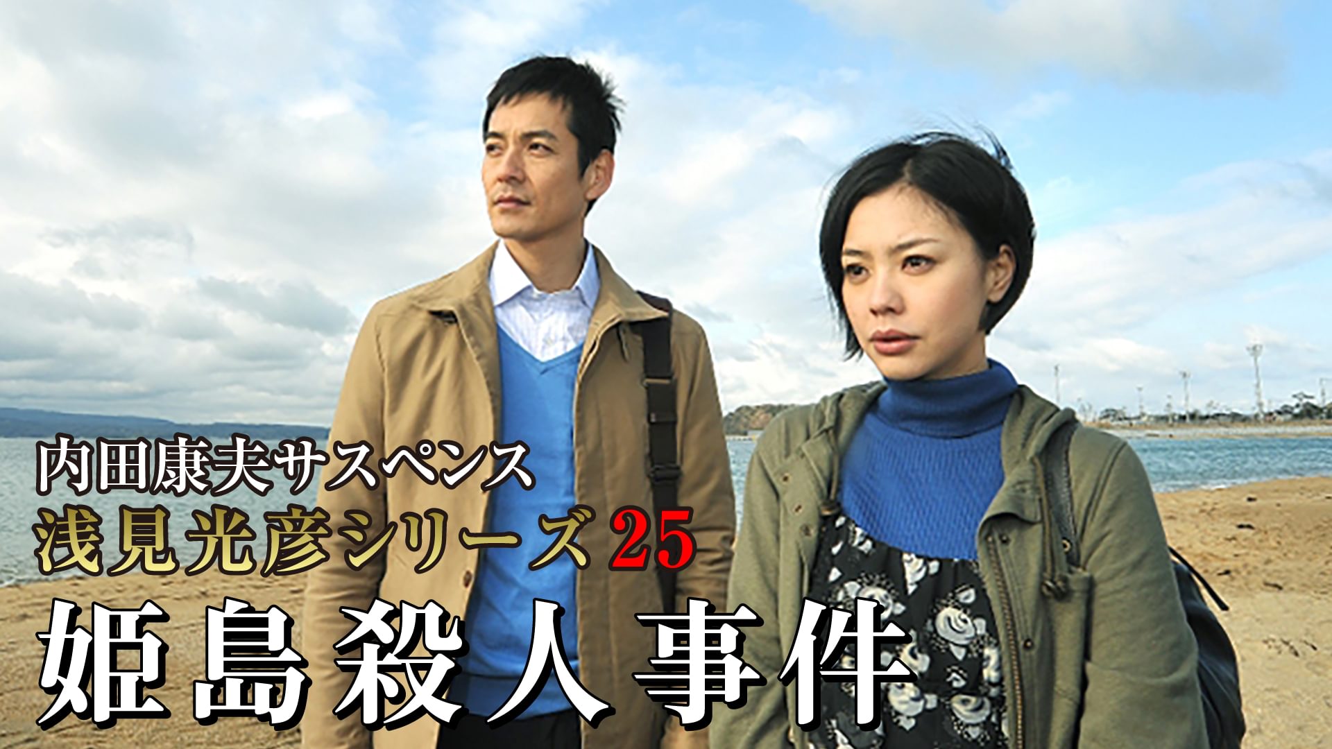 内田康夫サスペンス 浅見光彦シリーズ25 姫島殺人事件 - サムネイル