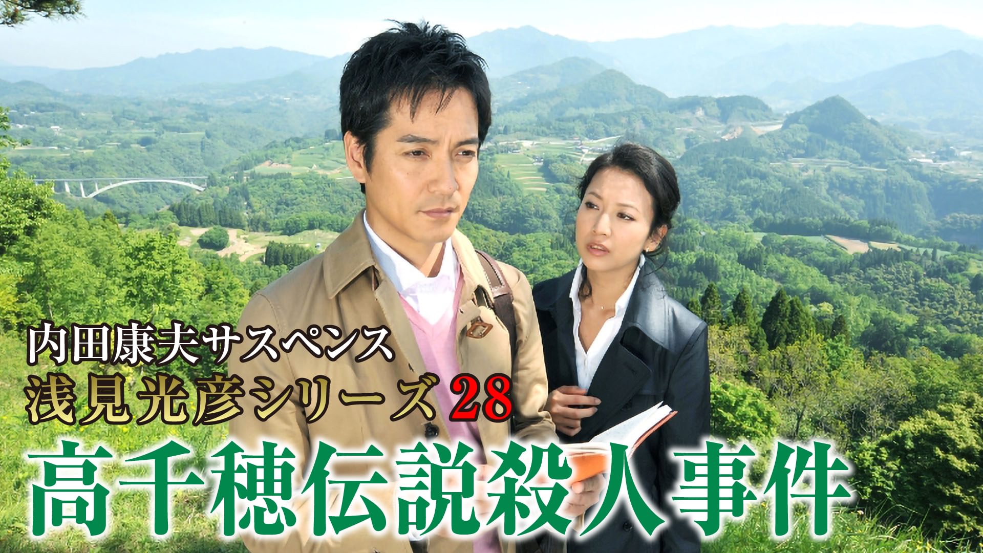 内田康夫サスペンス 浅見光彦シリーズ28 高千穂伝説殺人事件 - サムネイル