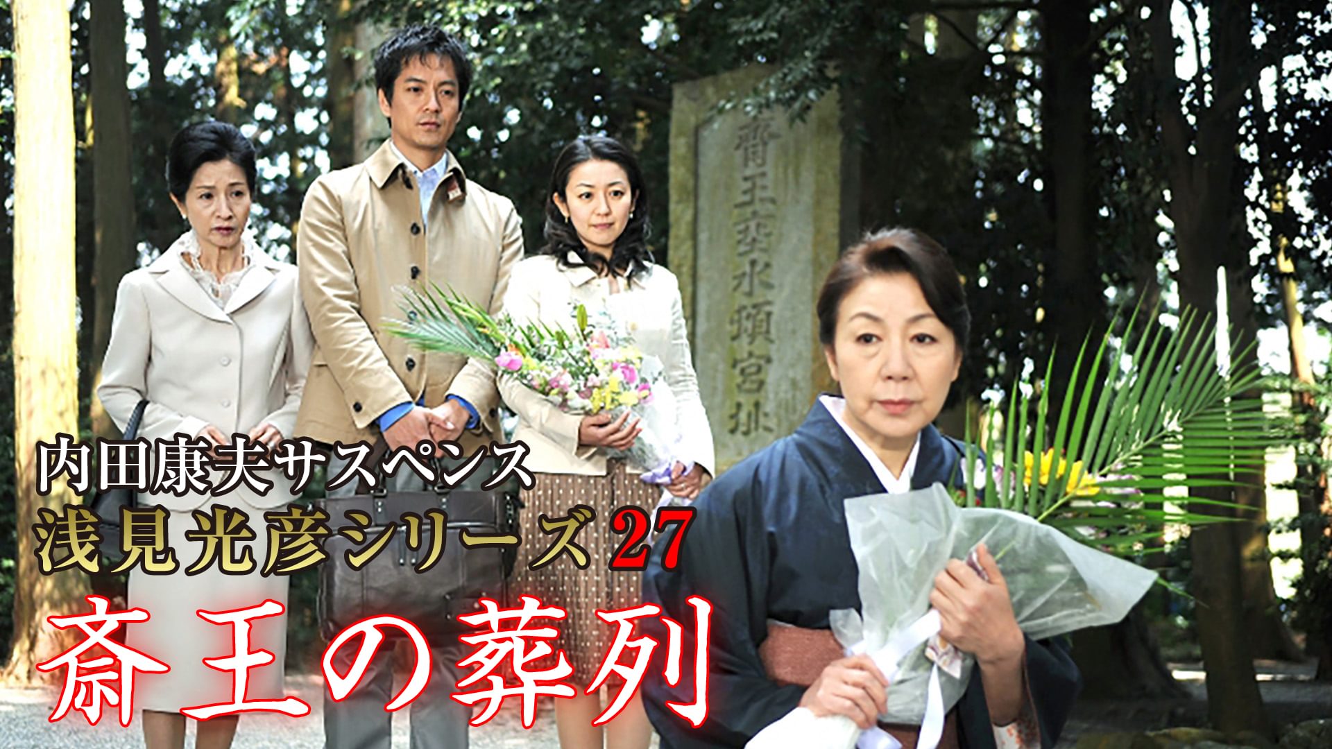 内田康夫サスペンス 浅見光彦シリーズ27 斎王の葬列 - サムネイル