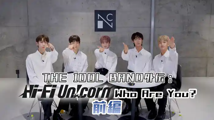 『THE IDOL BAND : BOY'S BATTLE』で優勝したHi-Fi Un!cornのデビューまでの軌跡を振り返る・前編