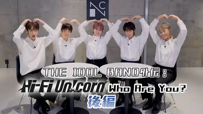 『THE IDOL BAND : BOY'S BATTLE』で優勝したHi-Fi Un!cornのデビューまでの軌跡を振り返る・後編