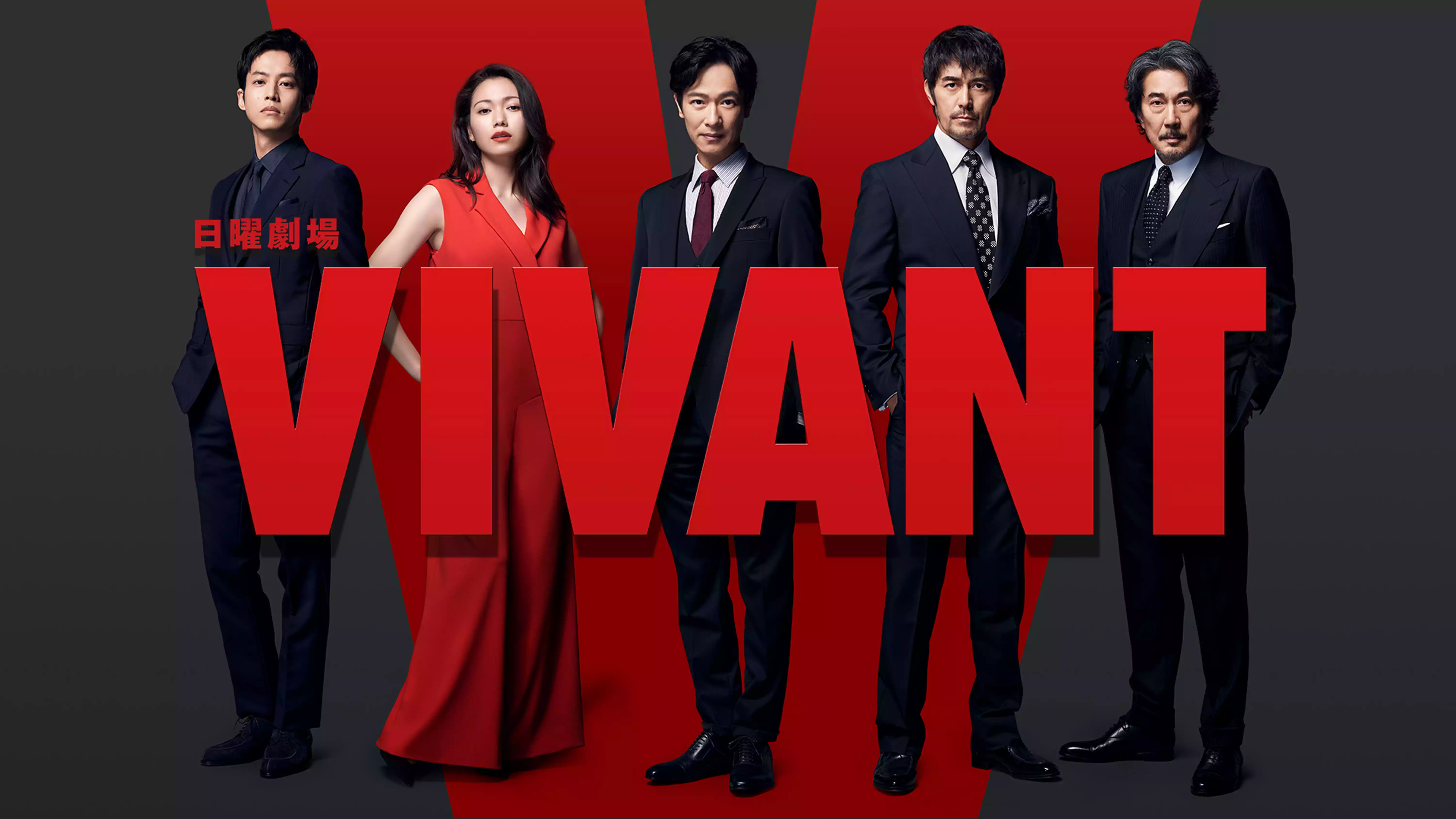 国内ドラマ『VIVANT』を無料体験で全話視聴できる動画配信サービス・アプリまとめのサムネイル画像