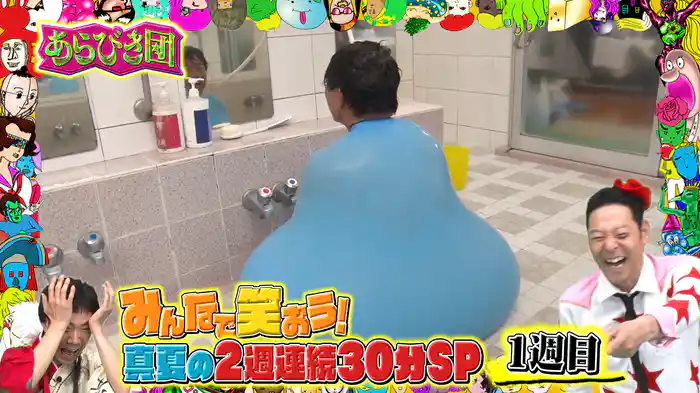 ライト東野&レフト藤井がお送りする最高あらびき芸9連発!風船太郎の最高傑作!【1週目】