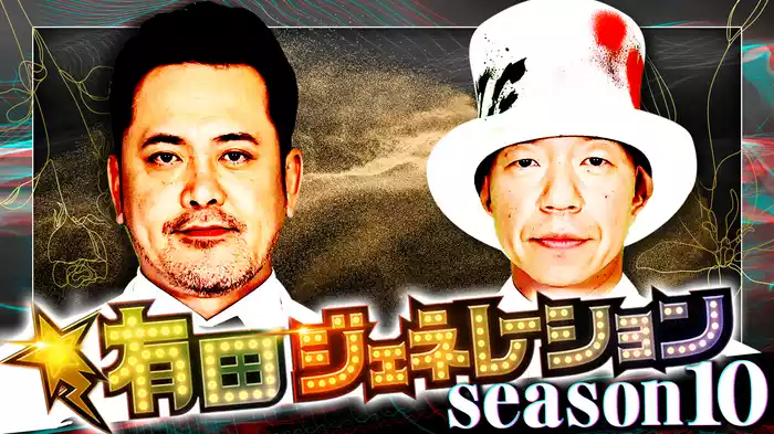 有田ジェネレーション Season10