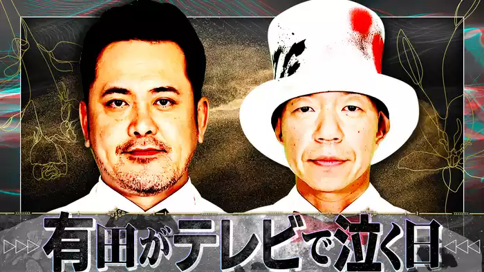 #1 Season10プロローグ ～有田がテレビで泣く日～