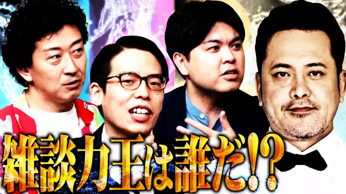 #3 雑談力王はだれだ！？「雑談力王決定戦」