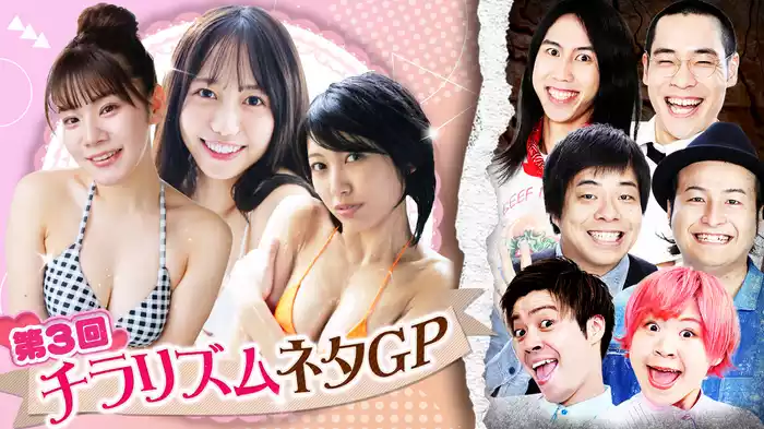 #4 笑いとセクシーの融合！第3回チラリズムネタGP♡